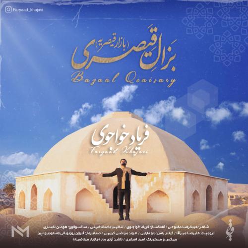 دانلود آهنگ بزال قیصری (بازار قیصریه) دانلود آهنگ بزال قیصری (بازار قیصریه)